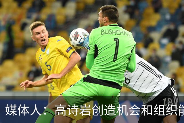 媒体人：高诗岩创造机会和组织能力不如庞峥麟 前者的位置危险了