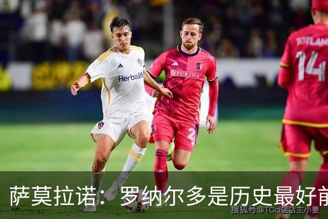 萨莫拉诺：罗纳尔多是历史最好前锋 智利足球过于自满而忽略青训